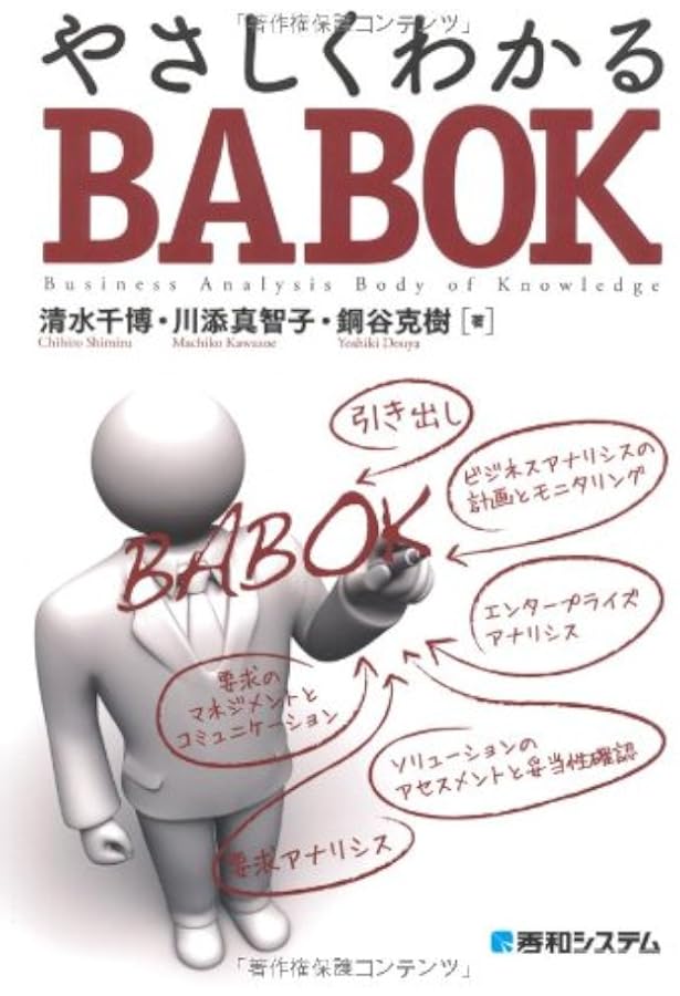 Amazon.co.jp: ビジネスアナリシス知識体系ガイド (BABOKガイド